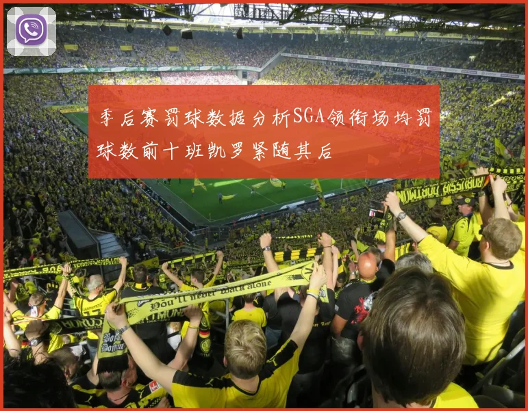 季后赛罚球数据分析SGA领衔场均罚球数前十班凯罗紧随其后