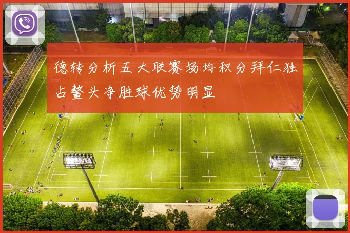 德转分析五大联赛场均积分拜仁独占鳌头净胜球优势明显