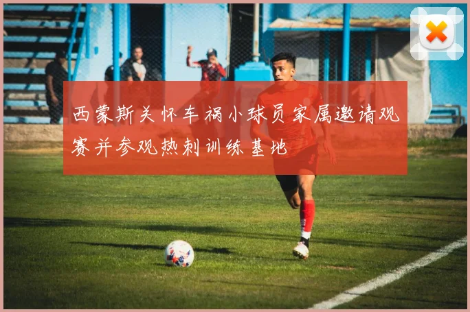 西蒙斯关怀车祸小球员家属邀请观赛并参观热刺训练基地