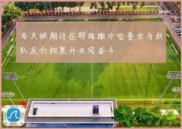 洛夫顿期待在耶路撒冷哈普尔与新队友们相聚并共同奋斗