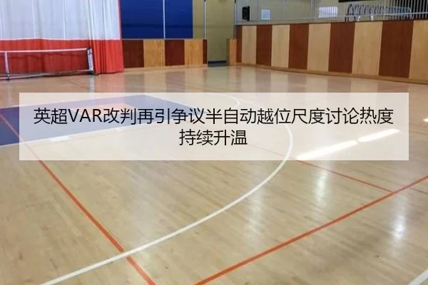 英超VAR改判再引争议半自动越位尺度讨论热度持续升温