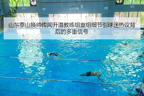 山东泰山换帅传闻升温教练组重组细节引球迷热议背后的多重信号