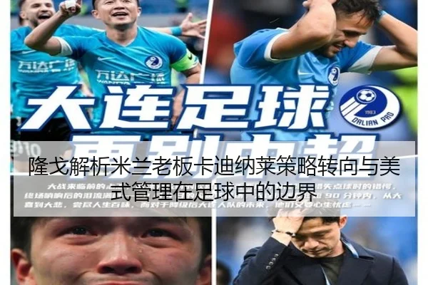 隆戈解析米兰老板卡迪纳莱策略转向与美式管理在足球中的边界
